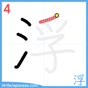 How to write "浮" - stroke 4