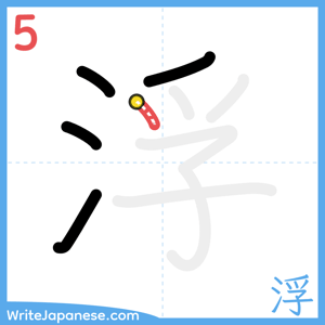How to write "浮" - stroke 5