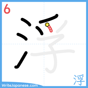 How to write "浮" - stroke 6