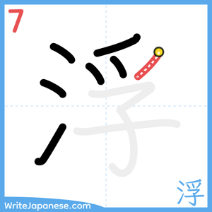 How to write "浮" - stroke 7