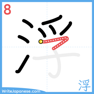 How to write "浮" - stroke 8