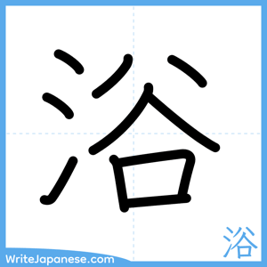 How to write "浴" - complete stroke order