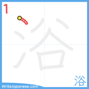 How to write "浴" - stroke 1