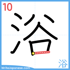 How to write "浴" - stroke 10
