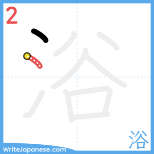 How to write "浴" - stroke 2