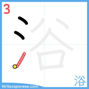 How to write "浴" - stroke 3