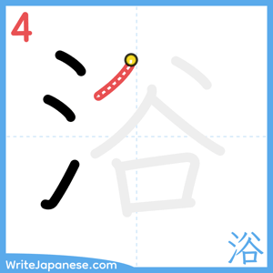 How to write "浴" - stroke 4