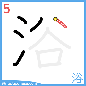 How to write "浴" - stroke 5