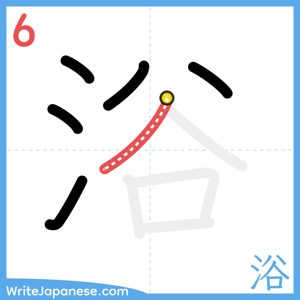 How to write "浴" - stroke 6