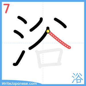 How to write "浴" - stroke 7