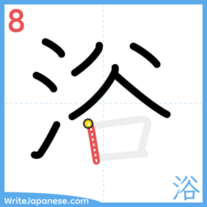 How to write "浴" - stroke 8