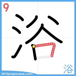 How to write "浴" - stroke 9