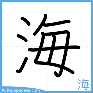 How to write "海" - complete stroke order
