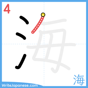 How to write "海" - stroke 4