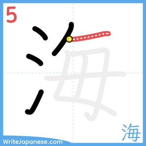 How to write "海" - stroke 5
