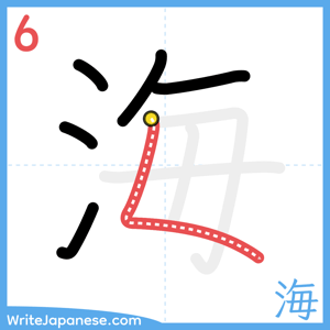 How to write "海" - stroke 6
