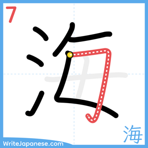 How to write "海" - stroke 7