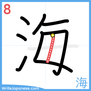 How to write "海" - stroke 8