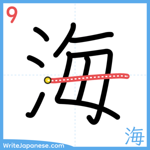 How to write "海" - stroke 9