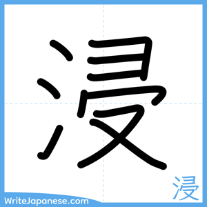 How to write "浸" - complete stroke order