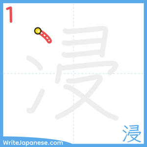 How to write "浸" - stroke 1