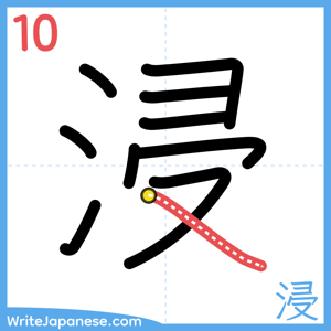 How to write "浸" - stroke 10