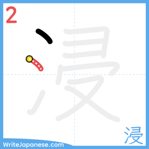 How to write "浸" - stroke 2