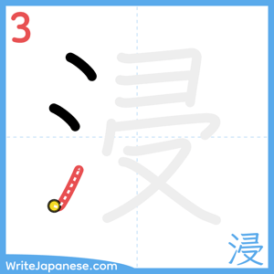 How to write "浸" - stroke 3