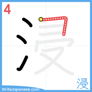 How to write "浸" - stroke 4