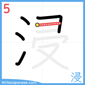 How to write "浸" - stroke 5