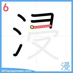 How to write "浸" - stroke 6