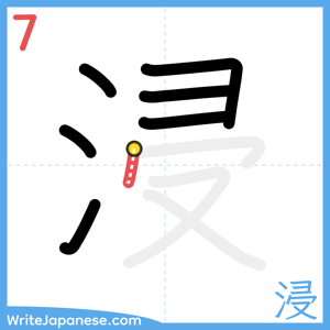 How to write "浸" - stroke 7