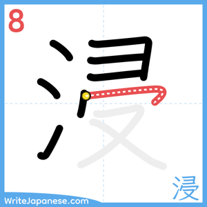 How to write "浸" - stroke 8