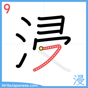How to write "浸" - stroke 9
