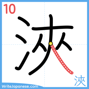 How to write "浹" - stroke 10