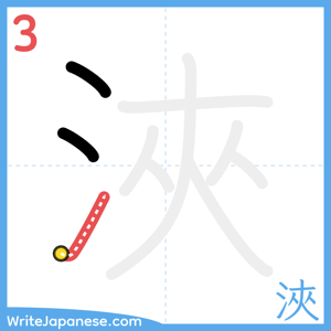How to write "浹" - stroke 3