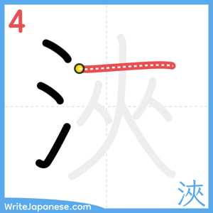 How to write "浹" - stroke 4