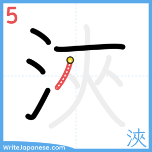 How to write "浹" - stroke 5