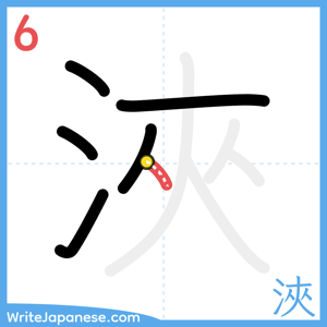 How to write "浹" - stroke 6