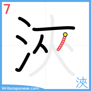 How to write "浹" - stroke 7