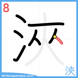 How to write "浹" - stroke 8