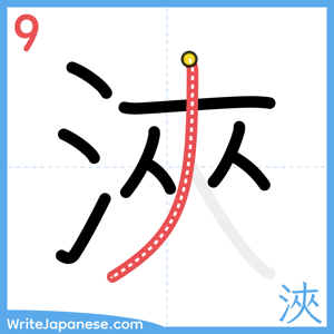 How to write "浹" - stroke 9