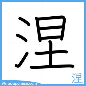 How to write "涅" - complete stroke order