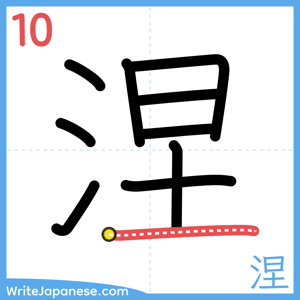 How to write "涅" - stroke 10