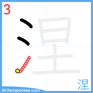 How to write "涅" - stroke 3