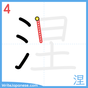 How to write "涅" - stroke 4