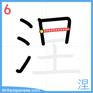 How to write "涅" - stroke 6