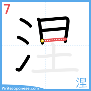 How to write "涅" - stroke 7
