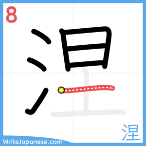How to write "涅" - stroke 8