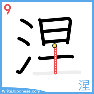 How to write "涅" - stroke 9